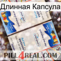 Длинная Капсула kamagra1